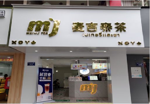 石城奶茶店的招牌怎么做才吸引眼球？