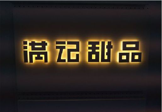 石城发光字＆发光字招牌
