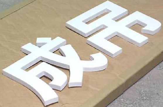 石城PVC字广告制作介绍。