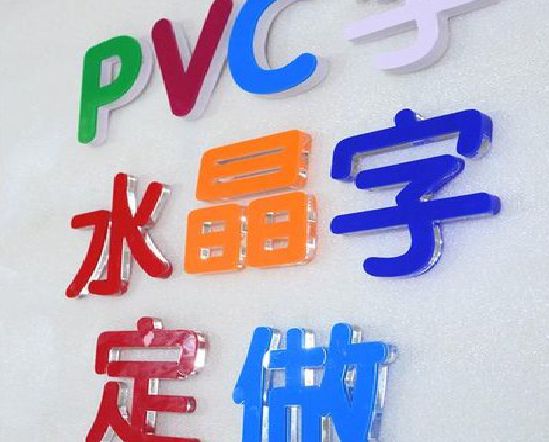 石城门头水晶字的制作过程。