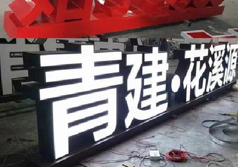 石城打造更有特色的发光字招牌。