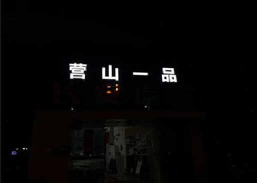 石城发光字门头招牌日耗电量。