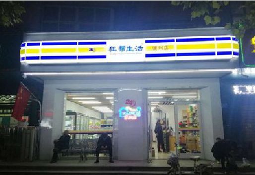 石城连锁店超市招牌制作。