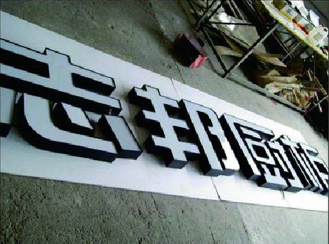 石城不同门头广告招牌的工艺及适用行业。