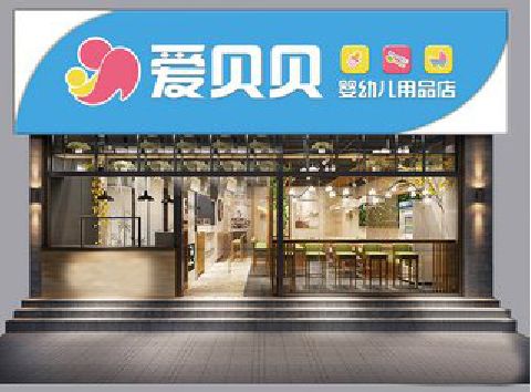 石城母婴店招牌设计排版技巧。